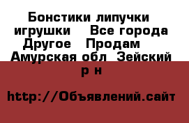 Бонстики липучки  игрушки  - Все города Другое » Продам   . Амурская обл.,Зейский р-н